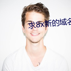 求8x新的域名
