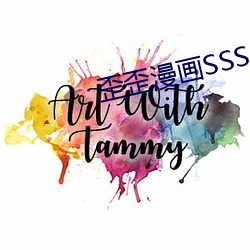 歪歪漫畫SSS