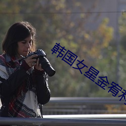 韓國女星金宥利