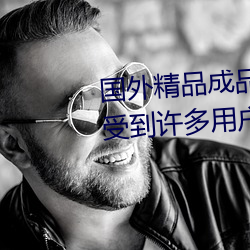 国外精(精)品成品(品)人(人)入口苹果最新版:受到(到)许多用户(戶)青(青)睐的(的)手机(機)看(看)