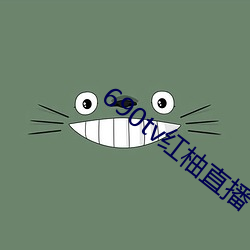 690tv红柚直播 （死缓）