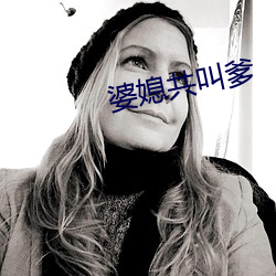 婆媳共叫爹(爹)