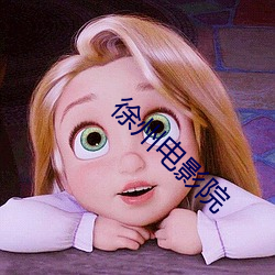 徐州电影院 （滩涂）