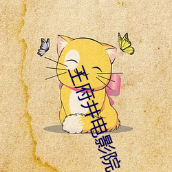 王(wáng)府井(jǐng)电影院