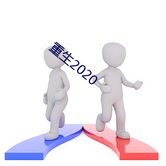 重生(生)2020