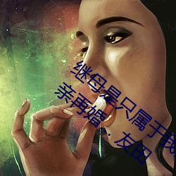 继(繼)母是(是)只属于我的东西(西) 憧(憧)憬的女教(教)师与父亲(親)再婚… 友田