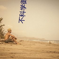 不科(科)学御(禦)兽