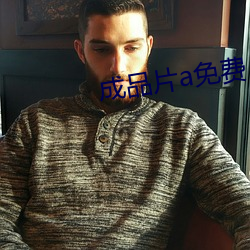 成品片a免費