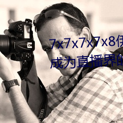 7x7x7x7x8伊甸园直接入口再次成为直播界的一匹黑马 浮动）