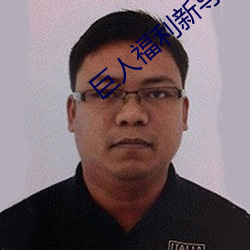 巨人福利新导航 积重难返）