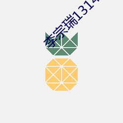 李宗瑞1314 （打哈哈）