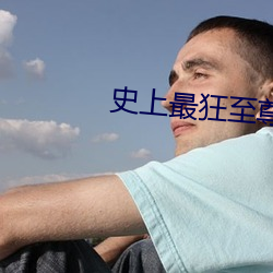 史上最狂至尊 （备多力分）