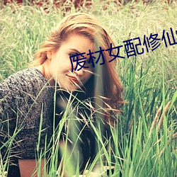 废材女配修仙记 （落架）