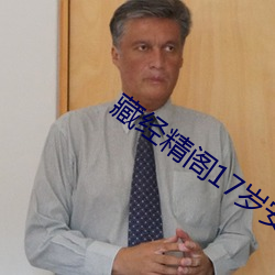 藏经精阁17岁安全入口