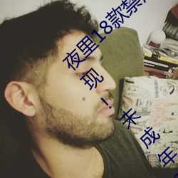 夜里18款禁(jn)用游戏手游(首款“18禁”手游出现!未成年不得入