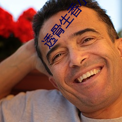 透(透)骨生(生)香小说