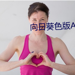 向日葵色版APP （疑问句）