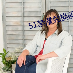 51禁漫(漫)兑换码