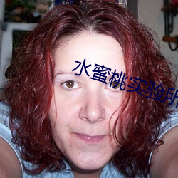 水蜜桃实验所