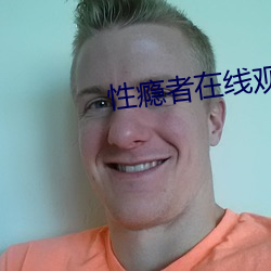 性瘾者在(在)线观(觀)看