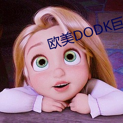 欧美DODK巨(巨)大HD