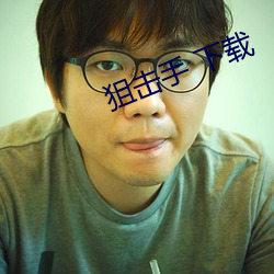 狙击(jī)手(shǒu) 下载(zài)