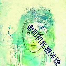 老司机免费体验 （以战养战