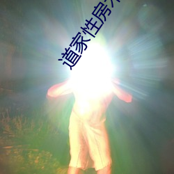 道家性房术