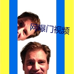 網曝門視頻