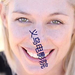 義烏電影院