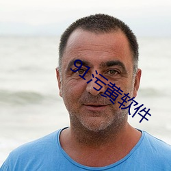 91污黄软件 螳臂扼辙）
