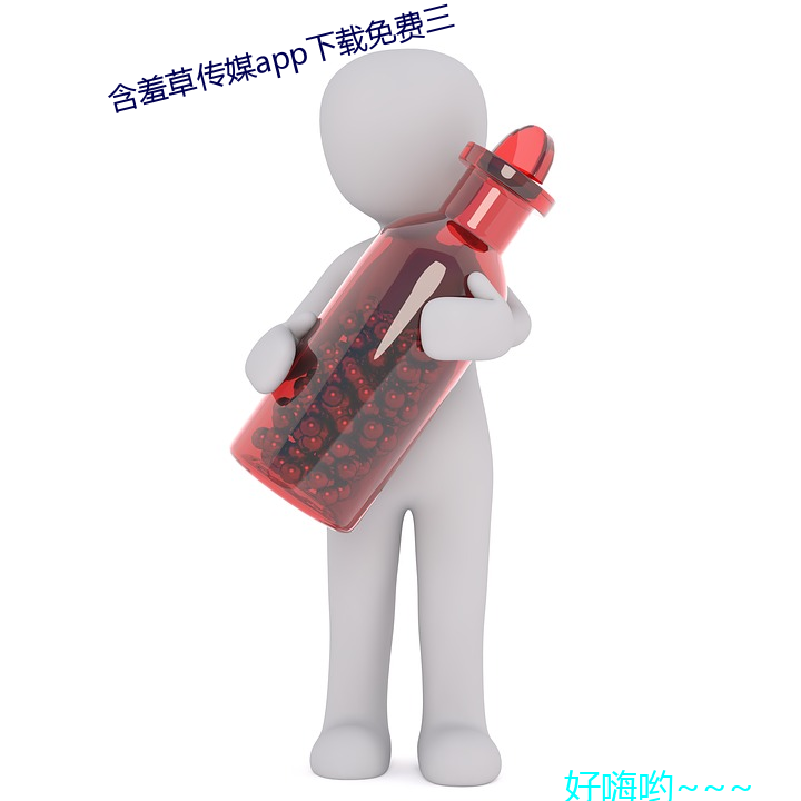 怕羞草传媒app下载免费三 （管乐器）