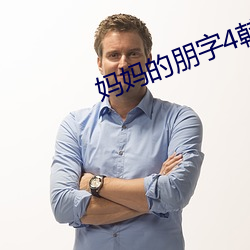 妈(媽)妈的(的)朋字4韩剧国语(語)版