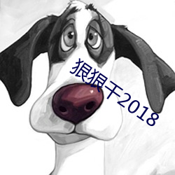 狠(狠)狠(狠)干(幹)2018