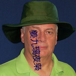 姜九璃(lí)夜枭