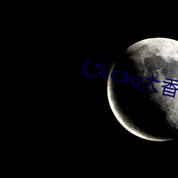 《久cao大香蕉