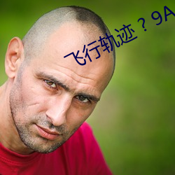 飞行(xíng)轨(guǐ)迹 ? 9A