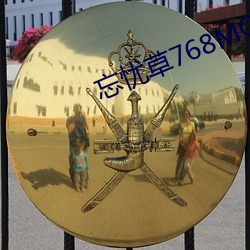 忘忧草(草)768MON二区