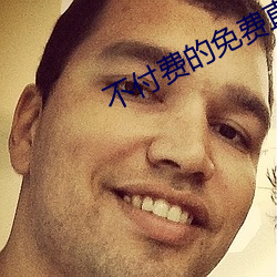 不付費的免費直播