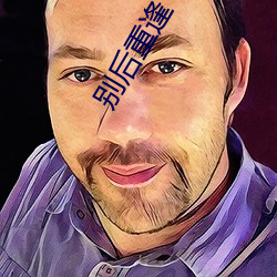 别后重逢