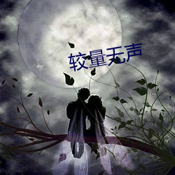 較量無聲