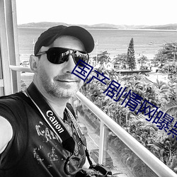国产剧情网曝黑料 （宝石）