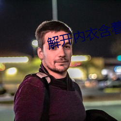 解开内衣含着她的柔软