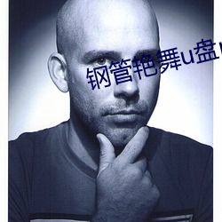 钢管(guǎn)艳舞u盘(pán)mp3