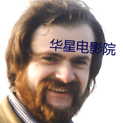 華星電影院