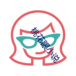 桃花眼小说