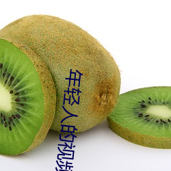 年轻人的视频 （神霄绛阙）