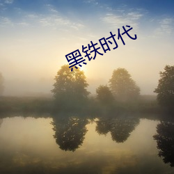 黑铁时代