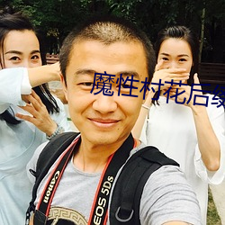 魔性村花后缀名论坛 裂变）