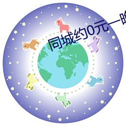 同城约0元一晚
